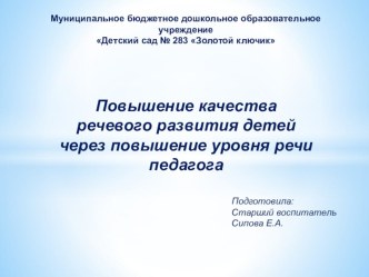 Выступление на РМО для воспитателей на тему: Повышение качества речевого развития детей через повышение уровня речи педагога