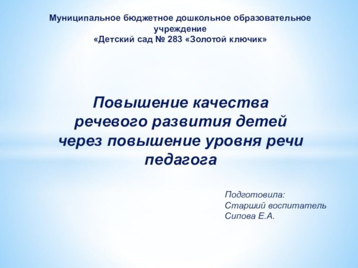 Муниципальное бюджетное дошкольное образовательное учреждение«Детский сад № 283 «Золотой ключик»Повышение качества речевого