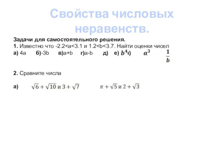 Свойства числовых неравенств.	Задачи для самостоятельного решения.	1. Известно что -2.2