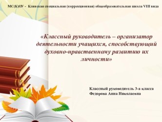 Классный руководитель – организатор деятельности учащихся, способствующий духовно-нравственному развитию их личности