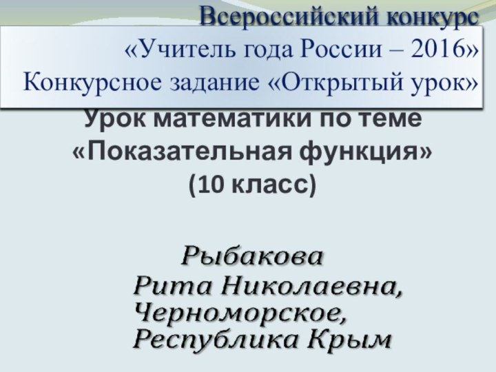 Урок математики по теме «Показательная функция»  (10 класс)Всероссийский конкурс «Учитель года