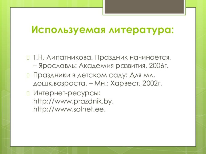 Используемая литература: Т.Н. Липатникова. Праздник начинается. – Ярославль: Академия развития, 2006г.Праздники в