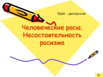 Презентация по теме Расы