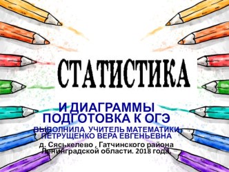 Презентация по математике Статистика и диаграммы. Подготовка к ОГЭ. (9 класс ,математика)