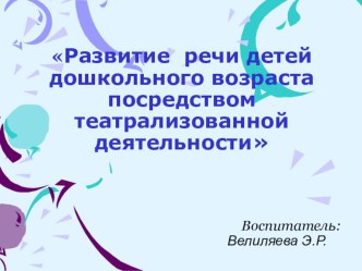 Развитие речи детей дошкольного возраста посредством театрализованной деятельности