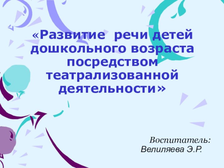 «Развитие речи детей дошкольного возраста посредством театрализованной деятельности»