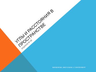 Презентация по математике Углы и расстояния в пространстве Итоговое повторение