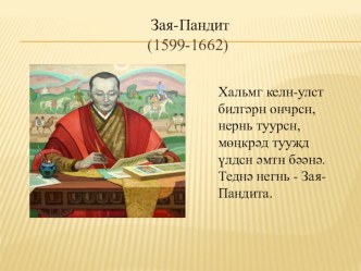 Презентация к уроку калмыцкого языка на тему: Зая-Пандита - основатель старокалмыцкой письменности.