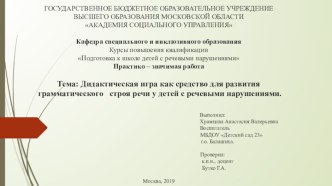 Дидактическая игра как средство для развития грамматического строя речи у детей с речевыми нарушениями