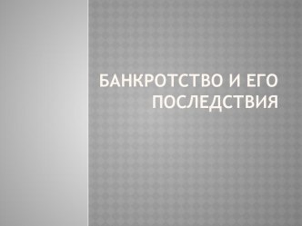 Презентация к уроку: Банкротство и его последствия