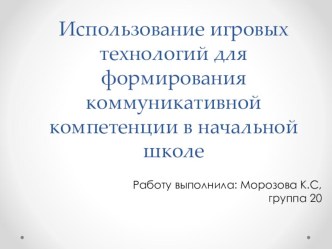 Использование игровых технологий для формирования коммуникативной компетенции