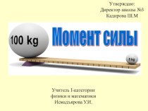 Презентация по физике на тему момент силы (6 класс)