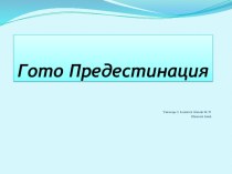 Презентация Корабль Гото Предестинация, г.Воронеж