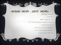 Презентация по русскому языку Язык мой - друг мой