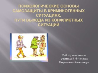 Презентация по ОБЖ на тему Психологические основы самозащиты в криминогенных ситуациях.Пути выхода из конфликтных ситуаций ( 9 класс)