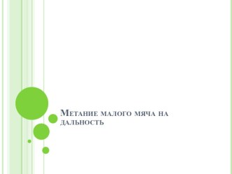 Презентация по физической культуре на тему Метание малого мяча на дальность.