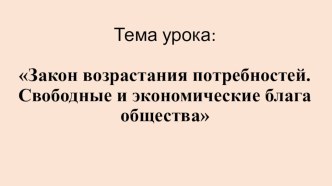 Презентация по экономике Закон возрастания потребностей. Свободные и экономические блага общества