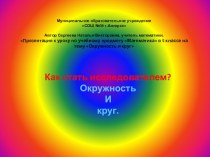 Презентация по математике на тему Окружность и круг 5 класс