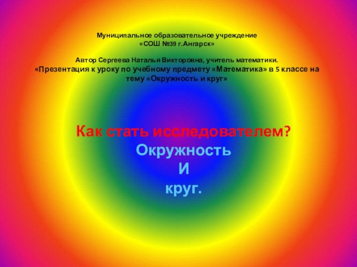 Муниципальное образовательное учреждение «СОШ №39 г.Ангарск»  Автор Сергеева Наталья Викторовна, учитель