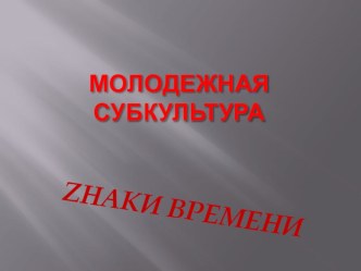 Презентация Современные молодежные субкультуры