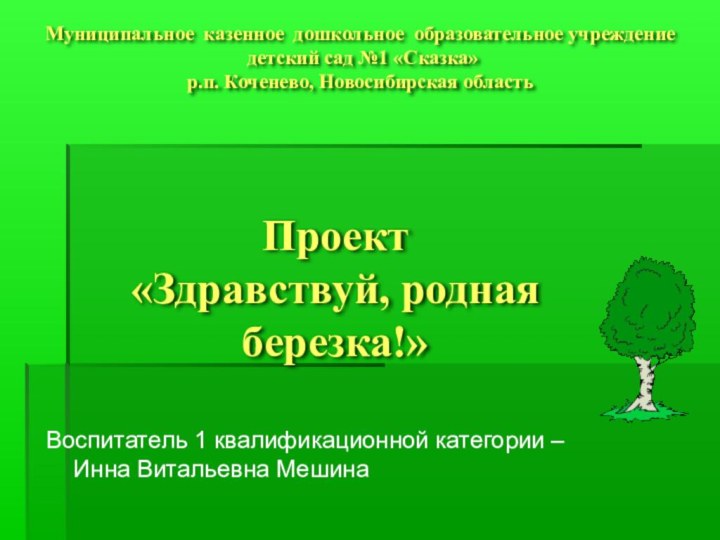 Муниципальное казенное дошкольное образовательное учреждение  детский сад №1 «Сказка» р.п. Коченево,