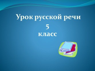 Презентация по русскому языку Склонение имен прилагательных мужского и среднего рода 5 класс