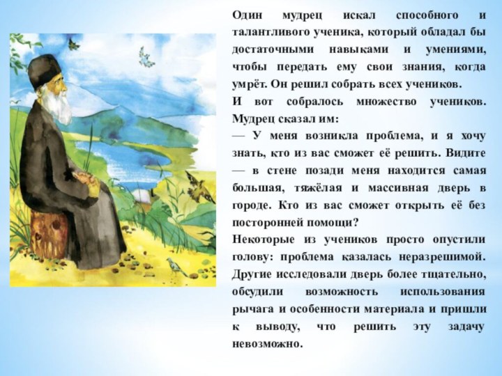 Один мудрец искал способного и талантливого ученика, который обладал бы достаточными навыками