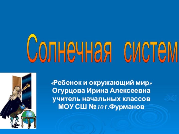 «Ребенок и окружающий мир»Огурцова Ирина Алексеевна учитель начальных классов МОУ СШ