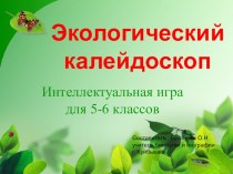 Презентация интеллектуальной игры по теме Экологический калейдоскоп