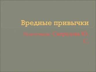 Презентация по обж на тему: Вредные привычки(6 класс)