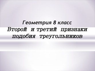 Урок по теме Второй и третий признаки подобия треугольника