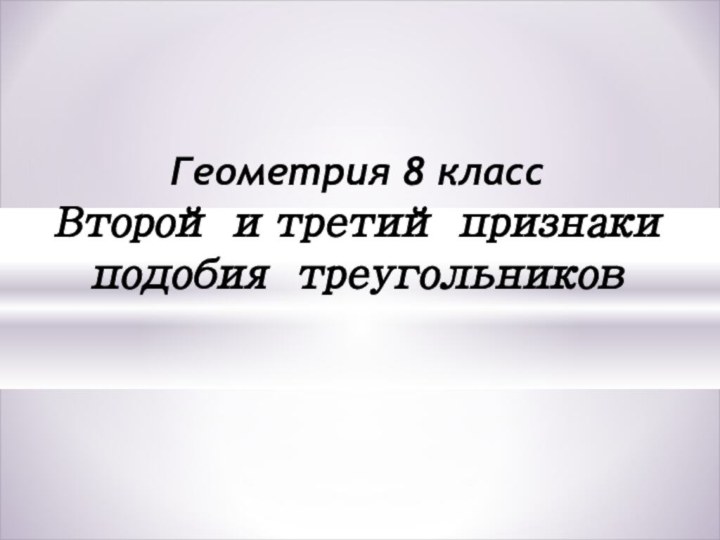 Геометрия 8 класс  Второй и третий признаки подобия треугольников