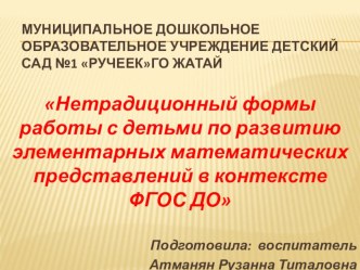 Нетрадиционный формы работы с детьми по развитию элементарных математических представлений в контексте ФГОС ДО