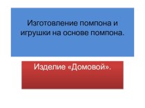 Презентация по технологии на тему Изделие Домовой (2 класс)