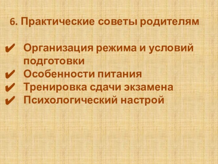 6. Практические советы родителямОрганизация режима и условий подготовкиОсобенности питанияТренировка сдачи экзаменаПсихологический настрой