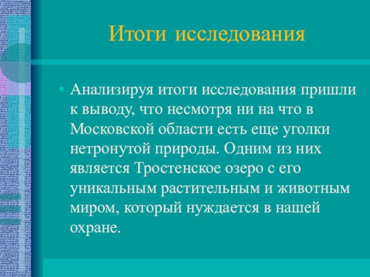 Итоги исследования Анализируя итоги исследования пришли к выводу, что несмотря ни