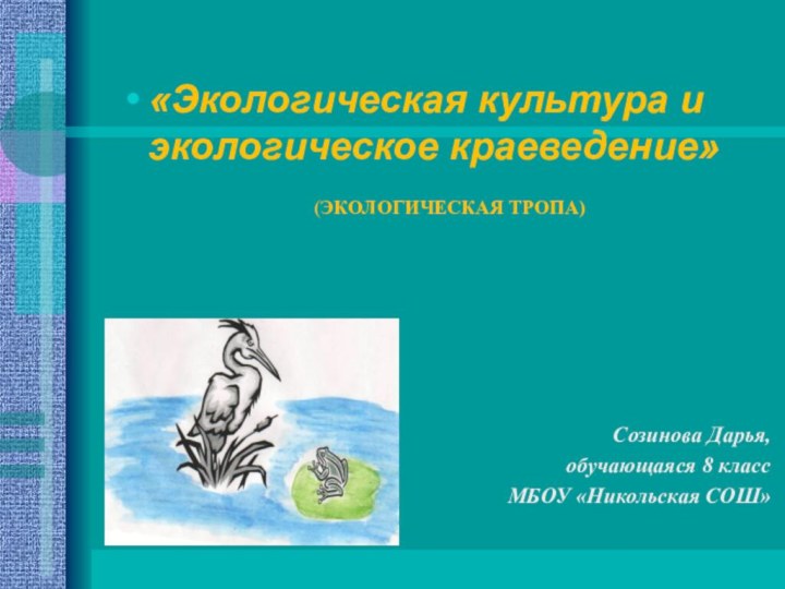 «Экологическая культура и экологическое краеведение» (ЭКОЛОГИЧЕСКАЯ ТРОПА)