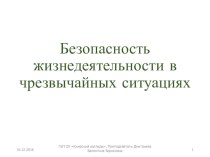 Презентация к уроку по теме: Общая классификация чрезвычайных ситуаций