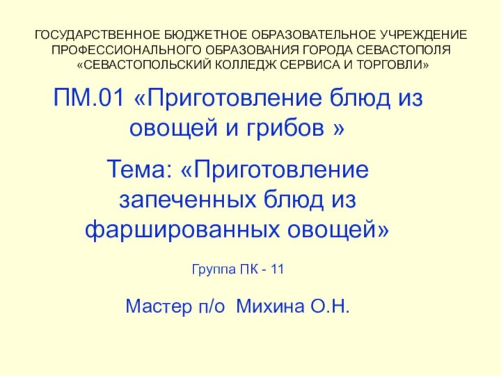 ГОСУДАРСТВЕННОЕ БЮДЖЕТНОЕ ОБРАЗОВАТЕЛЬНОЕ УЧРЕЖДЕНИЕ  ПРОФЕССИОНАЛЬНОГО ОБРАЗОВАНИЯ ГОРОДА СЕВАСТОПОЛЯ  «СЕВАСТОПОЛЬСКИЙ КОЛЛЕДЖ