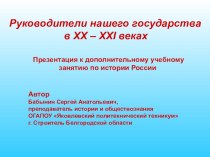 Презентация к учебному занятию по истории России Руководители нашего государства в XX – XXI веках