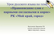 Презентация к уроку по русскому языку на тему Правописание слов с парными согласными в корне 3 класс.