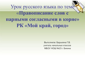 Презентация к уроку по русскому языку на тему Правописание слов с парными согласными в корне 3 класс.