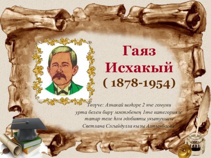 Гаяз Исхакый  ( 1878-1954)Төзүче: Азнакай шәһәре 2 нче гомуми урта белем