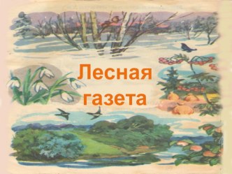 Презентация к уроку по окружающему миру 2 класс