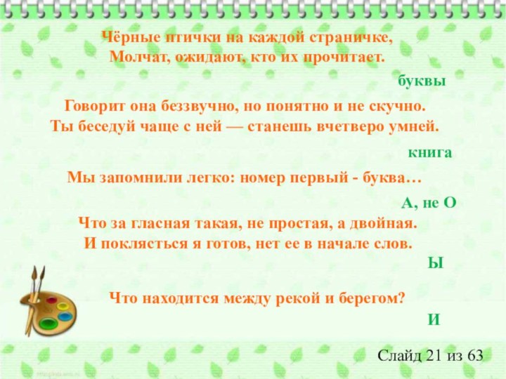 Чёрные птички на каждой страничке,Молчат, ожидают, кто их прочитает.  буквыГоворит