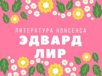 Презентация к уроку Литература нонсенса. Лимерики.