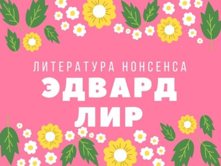 Литература нонсенсаЭдвард Лир