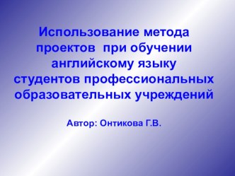 Использование метода проектов при обучении английскому языку студентов профессиональных образовательных учреждений (из опыта работы)