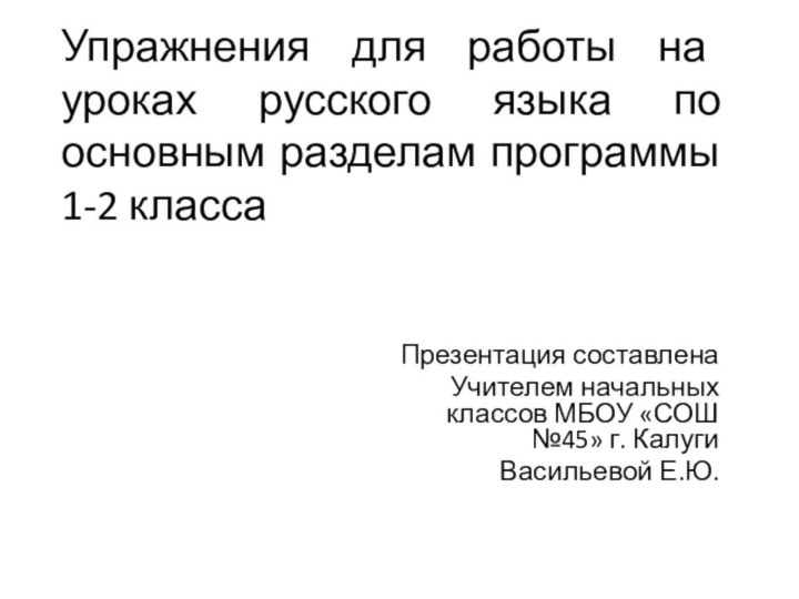 Упражнения для работы на уроках русского языка по основным разделам программы 1-2