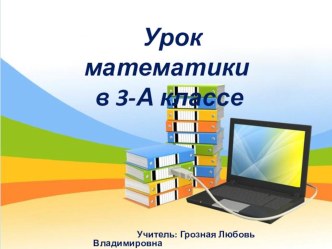 Презентация Приемы устных вычислений вида:240*3,203*4, 960:3, 960:6